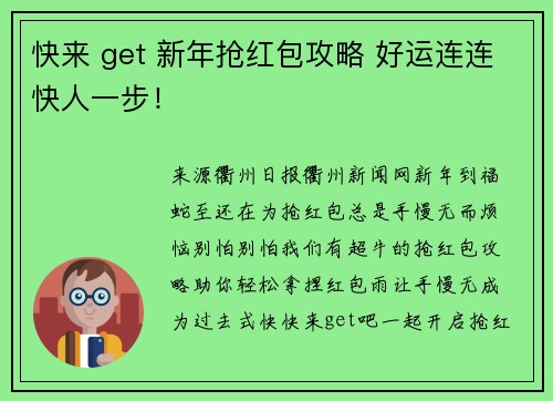 快来 get 新年抢红包攻略 好运连连快人一步！