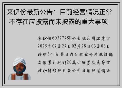 来伊份最新公告：目前经营情况正常 不存在应披露而未披露的重大事项