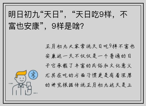 明日初九“天日”，“天日吃9样，不富也安康”，9样是啥？