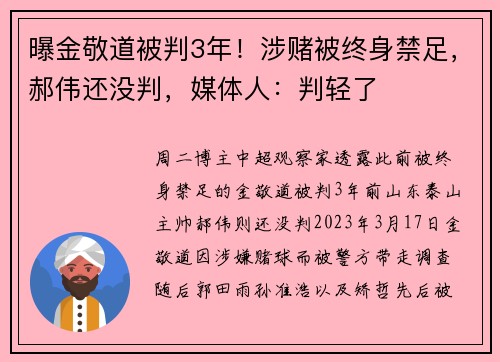 曝金敬道被判3年！涉赌被终身禁足，郝伟还没判，媒体人：判轻了