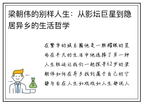梁朝伟的别样人生：从影坛巨星到隐居异乡的生活哲学