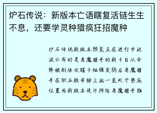炉石传说：新版本亡语瞎复活链生生不息，还要学灵种猎疯狂招魔种
