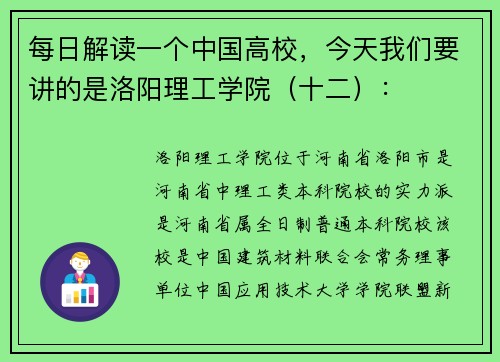 每日解读一个中国高校，今天我们要讲的是洛阳理工学院（十二）：