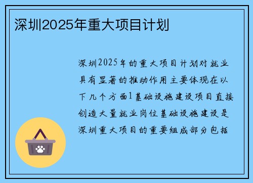 深圳2025年重大项目计划