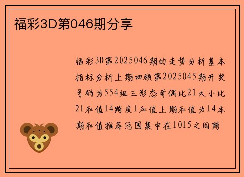 福彩3D第046期分享