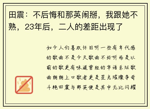 田震：不后悔和那英闹掰，我跟她不熟，23年后，二人的差距出现了