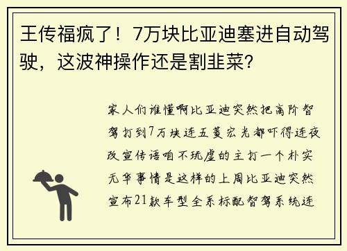 王传福疯了！7万块比亚迪塞进自动驾驶，这波神操作还是割韭菜？