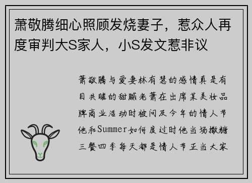 萧敬腾细心照顾发烧妻子，惹众人再度审判大S家人，小S发文惹非议