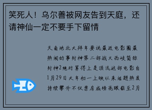 笑死人！乌尔善被网友告到天庭，还请神仙一定不要手下留情