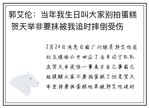 郭艾伦：当年我生日叫大家别拍蛋糕 贺天举非要抹被我追时摔倒受伤