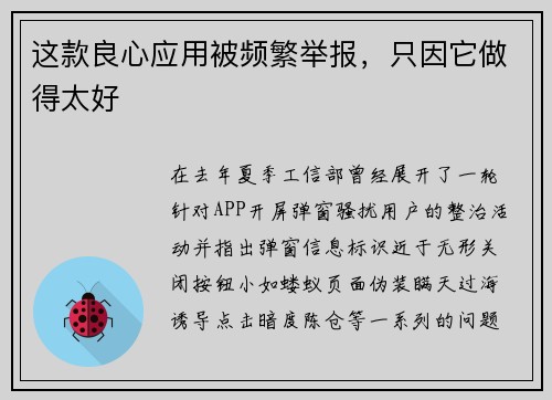 这款良心应用被频繁举报，只因它做得太好
