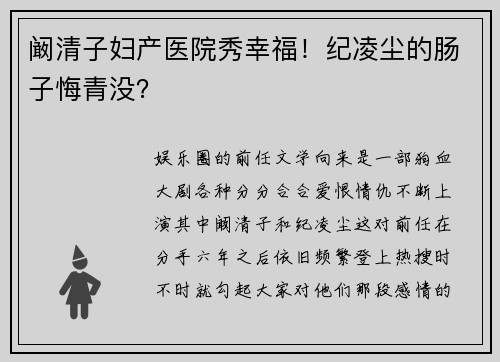 阚清子妇产医院秀幸福！纪凌尘的肠子悔青没？