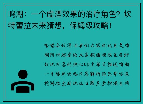 鸣潮：一个虚湮效果的治疗角色？坎特蕾拉未来猜想，保姆级攻略！