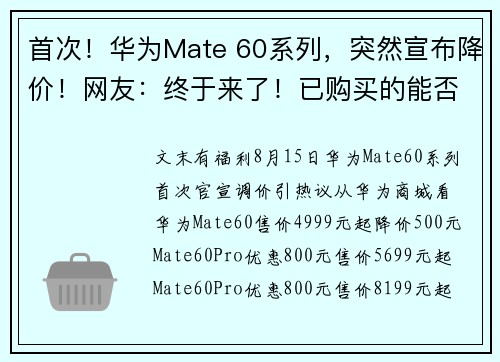 首次！华为Mate 60系列，突然宣布降价！网友：终于来了！已购买的能否返差价？最新回应