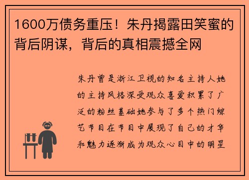 1600万债务重压！朱丹揭露田笑蜜的背后阴谋，背后的真相震撼全网