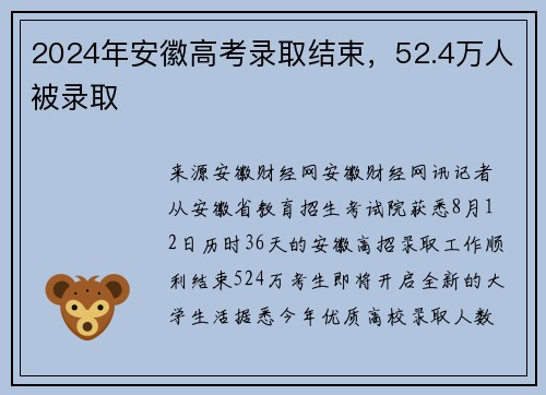 2024年安徽高考录取结束，52.4万人被录取