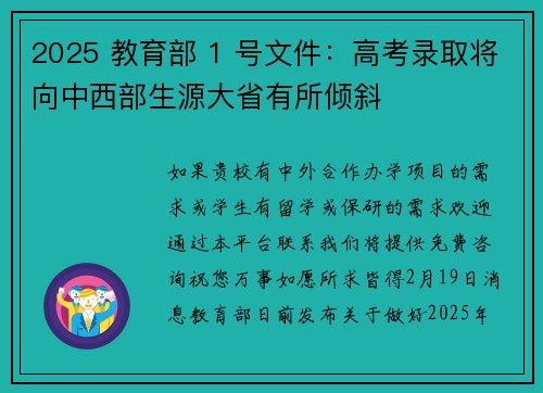 2025 教育部 1 号文件：高考录取将向中西部生源大省有所倾斜