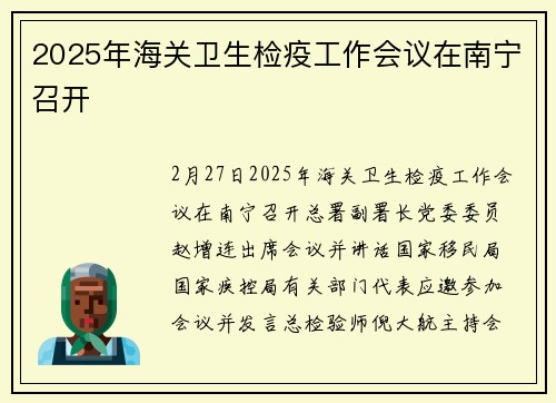 2025年海关卫生检疫工作会议在南宁召开