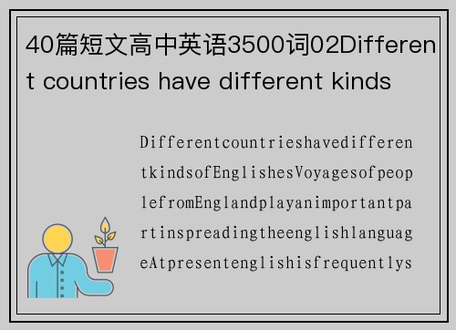 40篇短文高中英语3500词02Different countries have different kinds