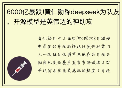 6000亿暴跌!黄仁勋称deepseek为队友，开源模型是英伟达的神助攻