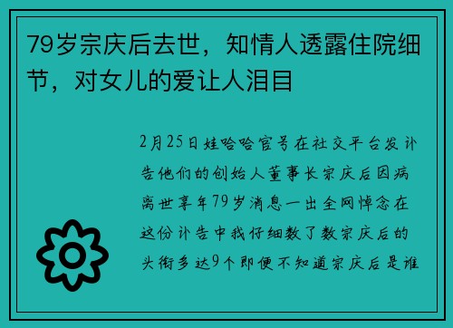 79岁宗庆后去世，知情人透露住院细节，对女儿的爱让人泪目