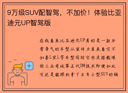 9万级SUV配智驾，不加价！体验比亚迪元UP智驾版