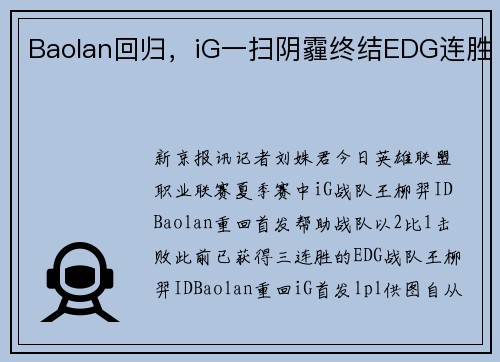 Baolan回归，iG一扫阴霾终结EDG连胜