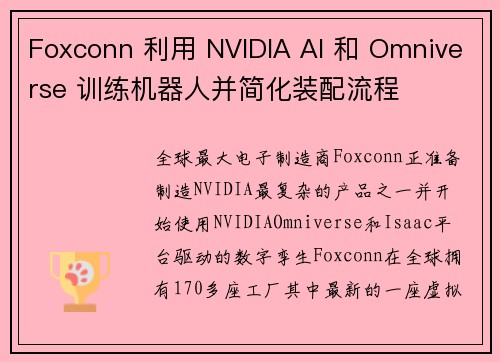 Foxconn 利用 NVIDIA AI 和 Omniverse 训练机器人并简化装配流程