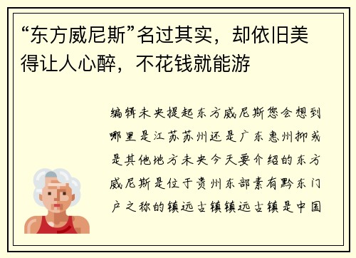 “东方威尼斯”名过其实，却依旧美得让人心醉，不花钱就能游