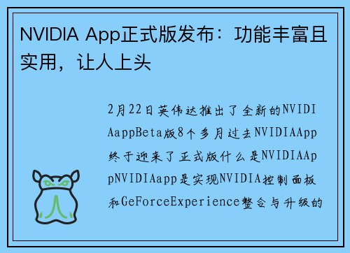 NVIDIA App正式版发布：功能丰富且实用，让人上头