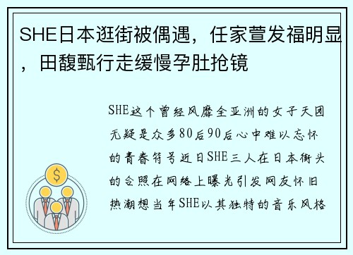 SHE日本逛街被偶遇，任家萱发福明显，田馥甄行走缓慢孕肚抢镜