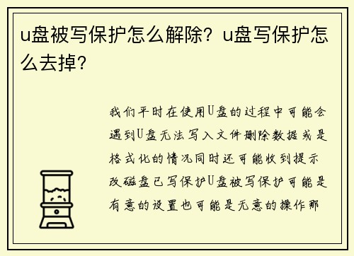 u盘被写保护怎么解除？u盘写保护怎么去掉？