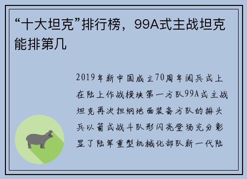 “十大坦克”排行榜，99A式主战坦克能排第几