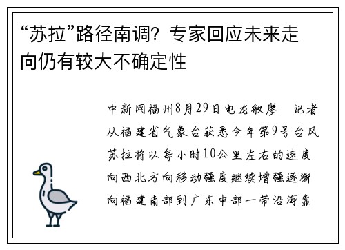 “苏拉”路径南调？专家回应未来走向仍有较大不确定性