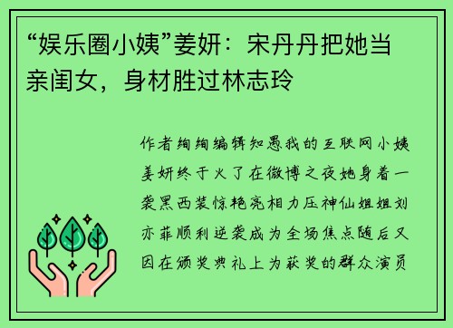 “娱乐圈小姨”姜妍：宋丹丹把她当亲闺女，身材胜过林志玲