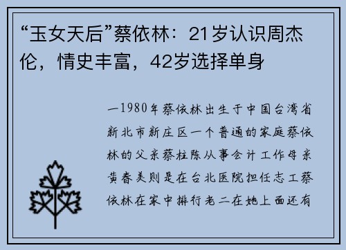 “玉女天后”蔡依林：21岁认识周杰伦，情史丰富，42岁选择单身