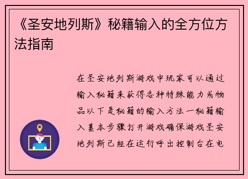 《圣安地列斯》秘籍输入的全方位方法指南