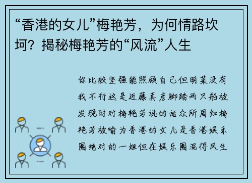 “香港的女儿”梅艳芳，为何情路坎坷？揭秘梅艳芳的“风流”人生
