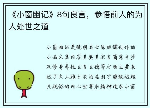 《小窗幽记》8句良言，参悟前人的为人处世之道