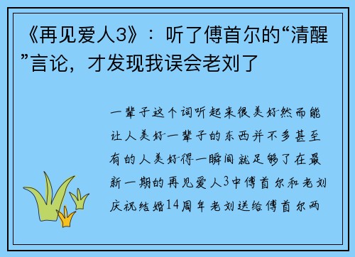 《再见爱人3》：听了傅首尔的“清醒”言论，才发现我误会老刘了