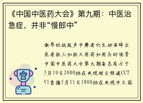 《中国中医药大会》第九期：中医治急症，并非“慢郎中”