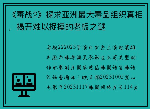 《毒战2》探求亚洲最大毒品组织真相，揭开难以捉摸的老板之谜