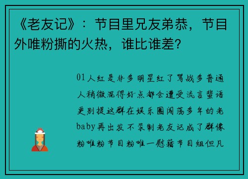 《老友记》：节目里兄友弟恭，节目外唯粉撕的火热，谁比谁差？