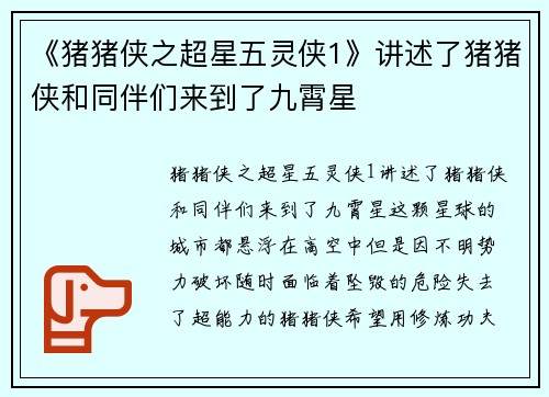 《猪猪侠之超星五灵侠1》讲述了猪猪侠和同伴们来到了九霄星