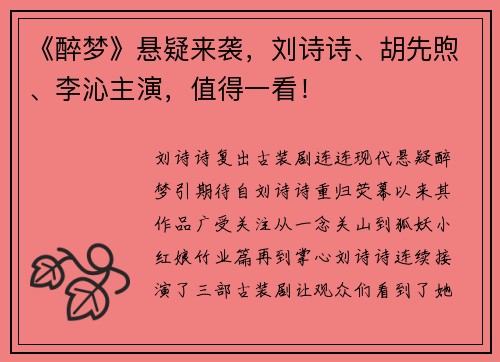 《醉梦》悬疑来袭，刘诗诗、胡先煦、李沁主演，值得一看！