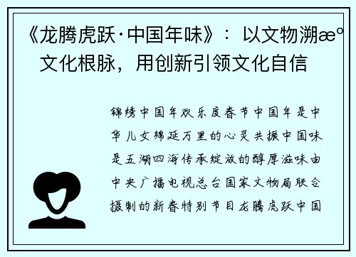 《龙腾虎跃·中国年味》：以文物溯源文化根脉，用创新引领文化自信