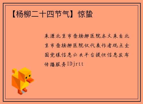 【杨柳二十四节气】惊蛰