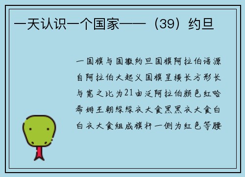 一天认识一个国家——（39）约旦