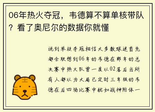 06年热火夺冠，韦德算不算单核带队？看了奥尼尔的数据你就懂