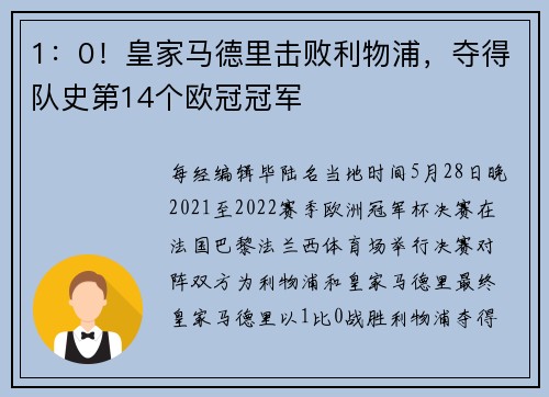 1：0！皇家马德里击败利物浦，夺得队史第14个欧冠冠军